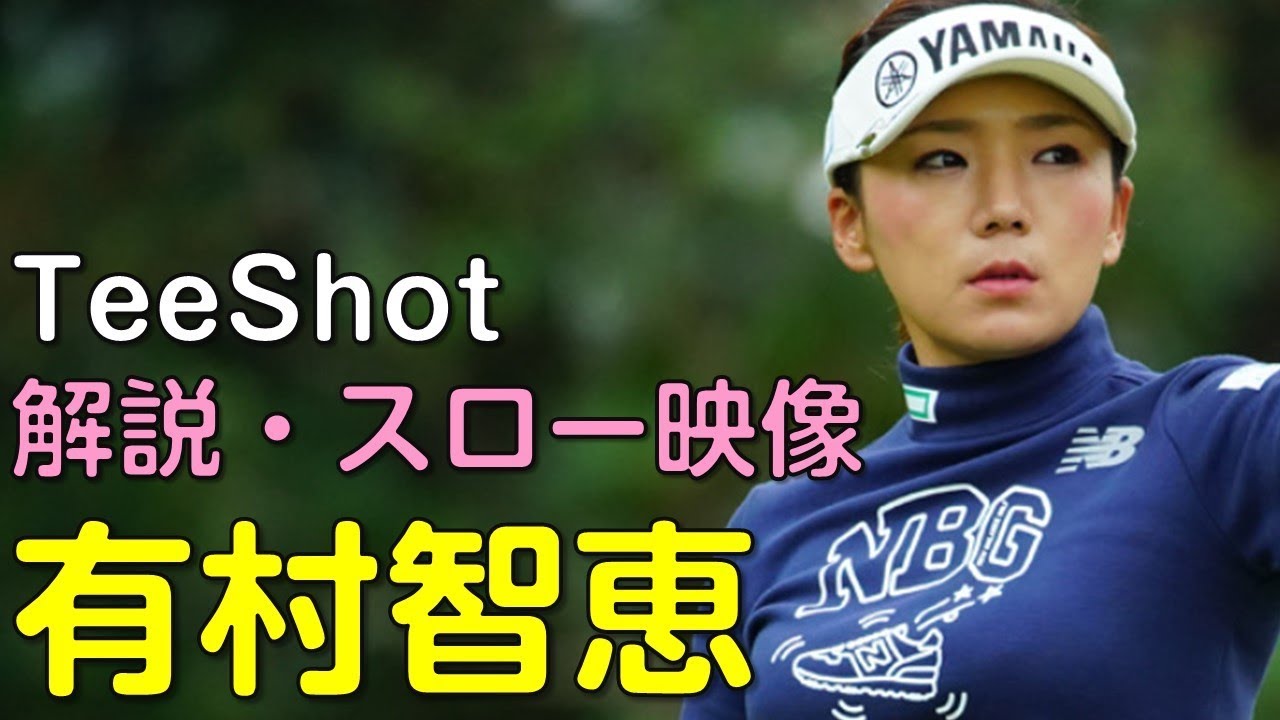 【ゴルフ】有村智恵　初日ティーショット　解説・スロー再生あり。（2018.11　宮崎にて）