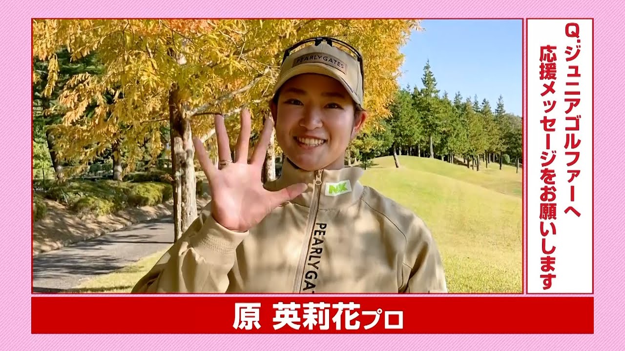 原英莉花プロからジュニアゴルファーへ応援メッセージ｜第16回全国小学生ゴルフトーナメントinふくしま
