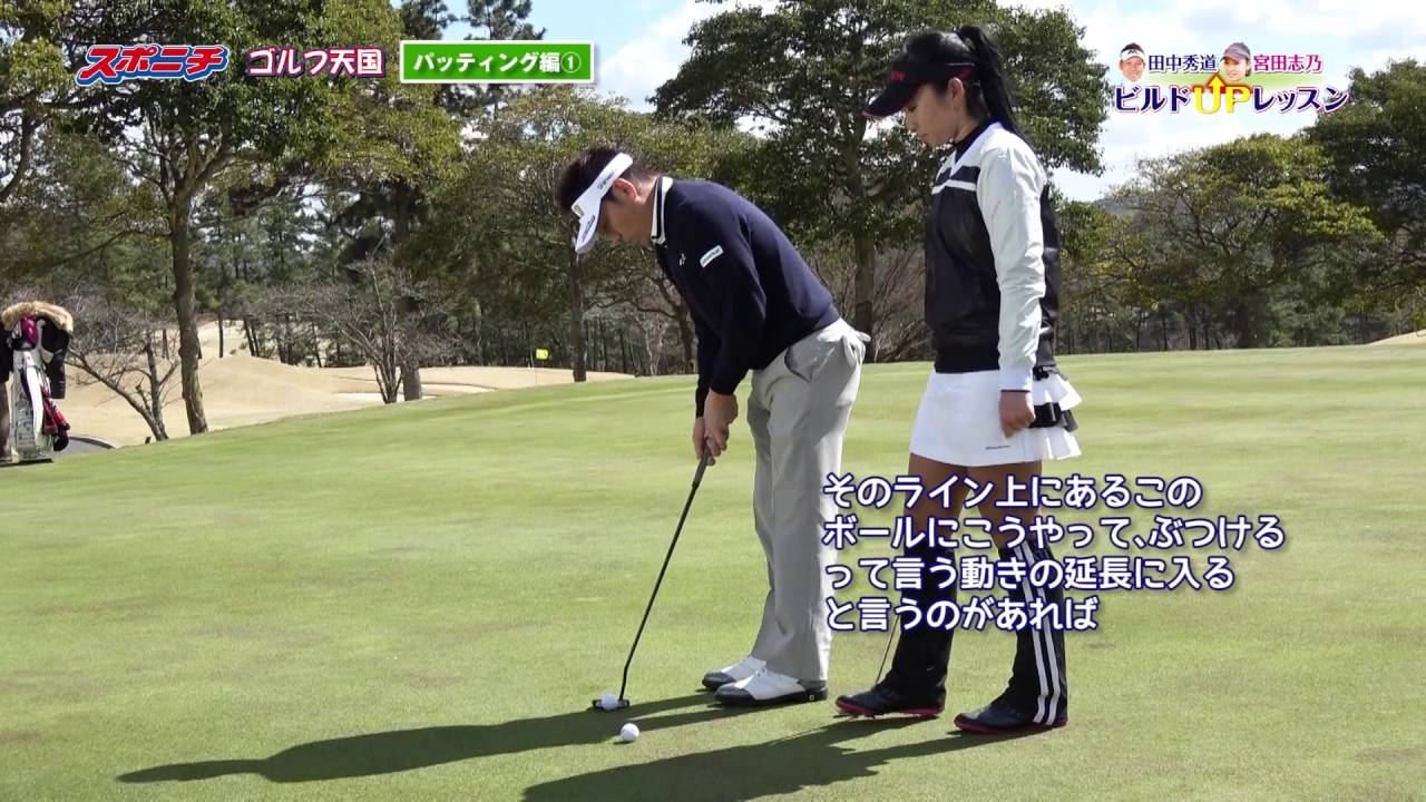 【田中秀道×宮田志乃】ビルドUPレッスン　⑫確実に沈めるショートパット