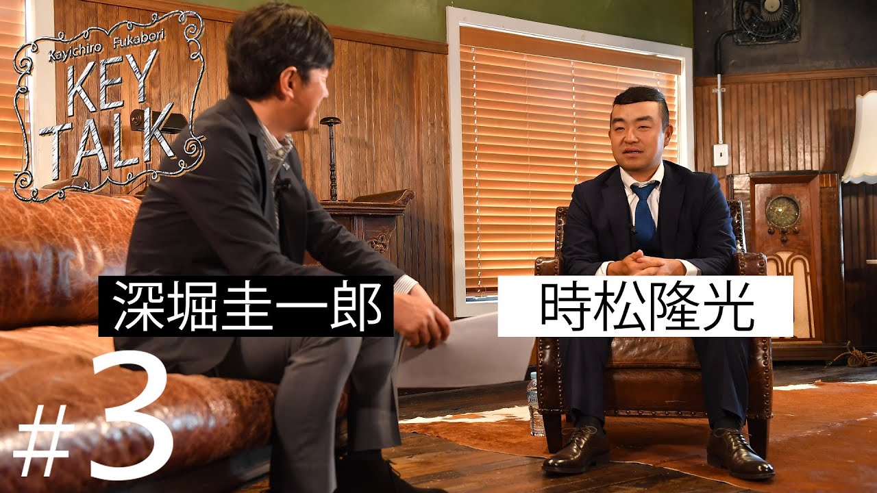 【深堀圭一郎のKEY TALK】ゲスト:時松隆光【3話】＜全4話＞世界に出て感じたこと