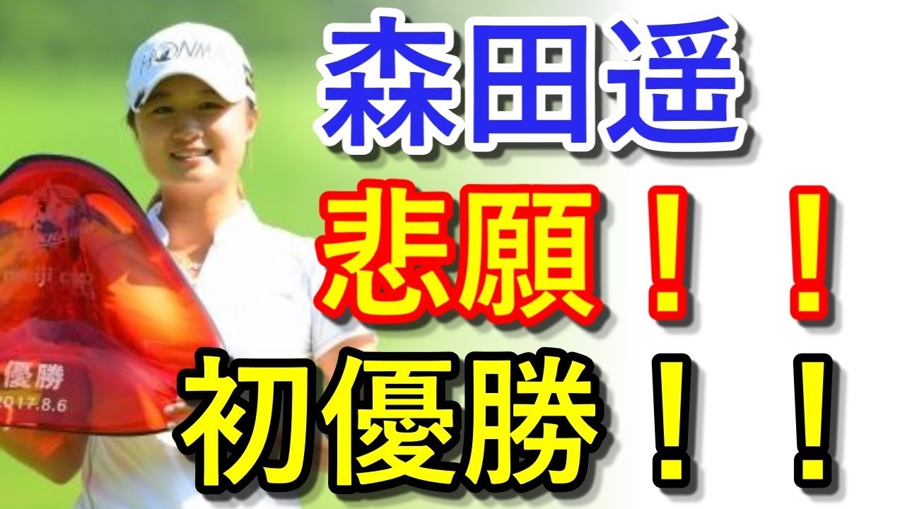 【北海道meijiカップ結果】森田遥が悲願の初優勝！「悔しい経験が優勝につながった」【国内女子ゴルフ】