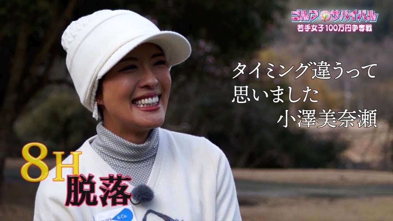 3月【ゴルフサバイバル】小澤美奈瀬選手「タイミング違うって思いました」