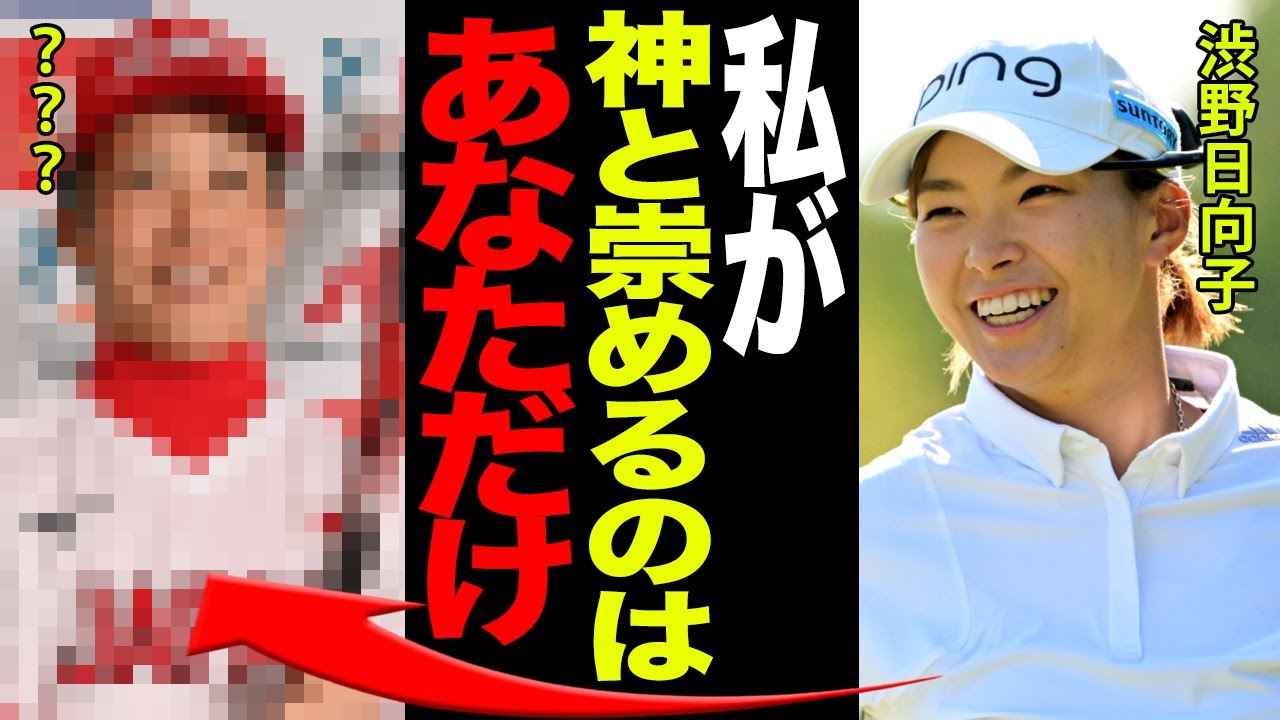 渋野日向子が”神様”と崇めるレジェンドアスリートの正体に震えが止まらない！！「ついにお会いできました…」シブコの驚きのルーツとメディアに披露した”ウインドミル”に賞賛の嵐！！