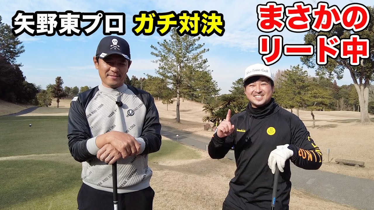 あの矢野東プロに勝つ日が来たかもしれません　後編 4-5h