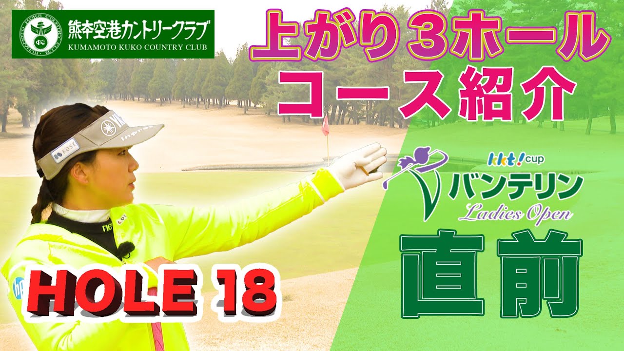 【KKT杯バンテリンレディスオープン】２オンを狙う際のポイントは⁉︎ 　18番の見所解説！