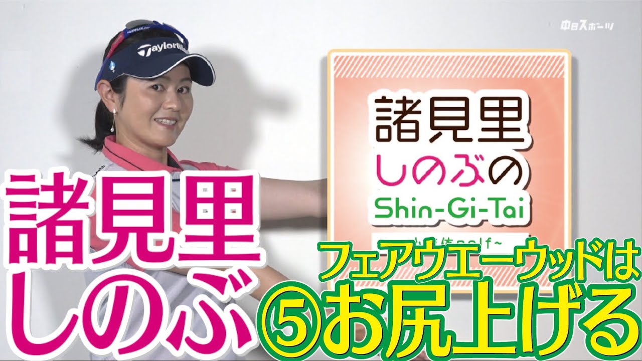 ウッドが苦手な人  フェアウエーウッドの打ち方【諸見里しのぶゴルフレッスン5】golf Swing lesson　ゴルフスイング