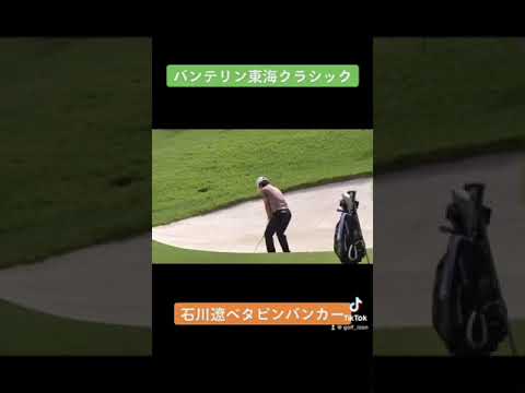 石川遼ベタピンバンカー！
