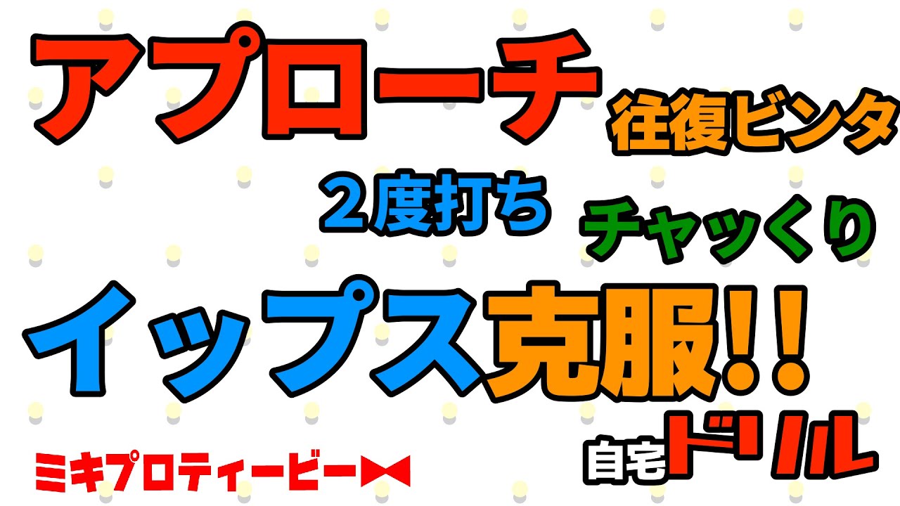 【イップス克服練習法】球を見ない