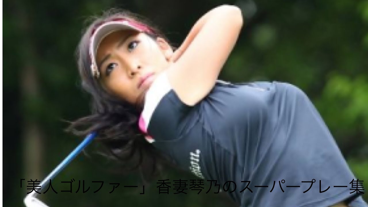「ゴルフ」スーパープレー集　美人ゴルファー香妻琴乃編