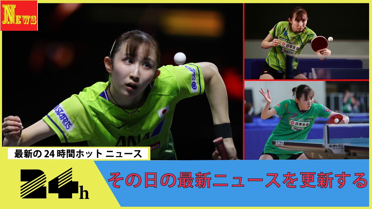 五輪選考レース独走　早田ひな、混合複制してまず1冠！史上4人目の3冠へ好発進