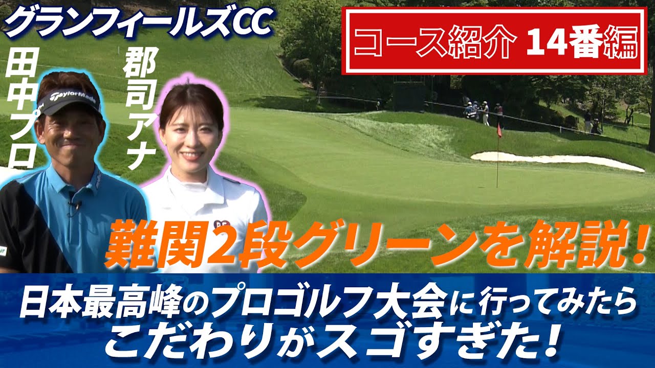 【こだわりがスゴすぎた！】コース編第2弾　郡司アナが田中プロと難関2段グリーンの「14番ホール」を歩く　日本プロゴルフ選手権
