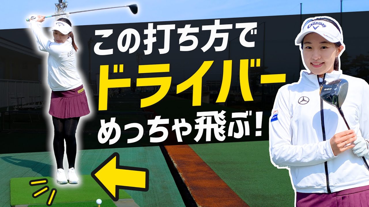 三浦桃香プロが伝授！ドライバーの飛距離アップ練習法