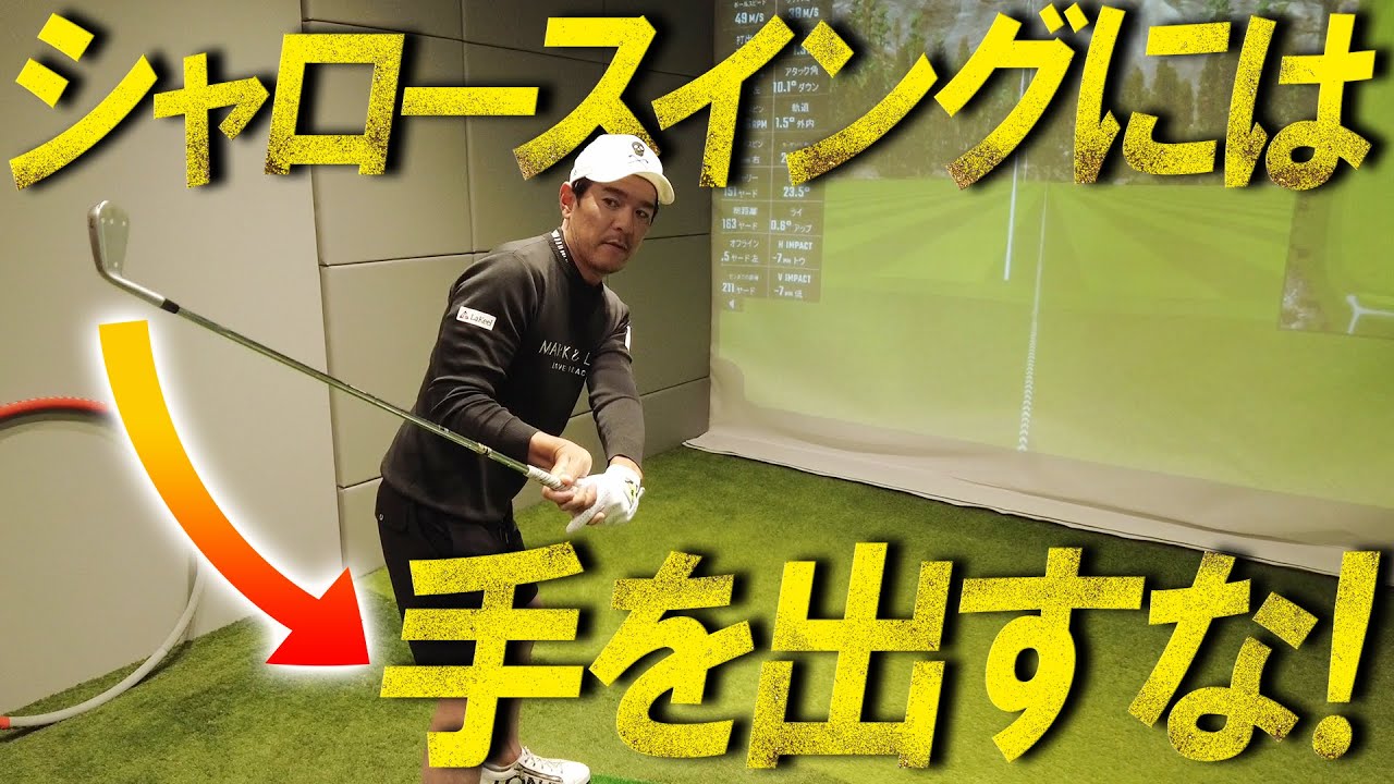 【安易に手を出すな！】シャロースイングにアマチュアゴルファーが手を出さない方がいい理由を解説します