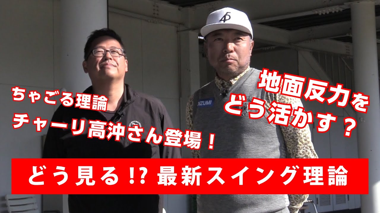 チャーリー高沖さんと最新スイングについて語りました【片山晋呉】X【Charlie高沖】