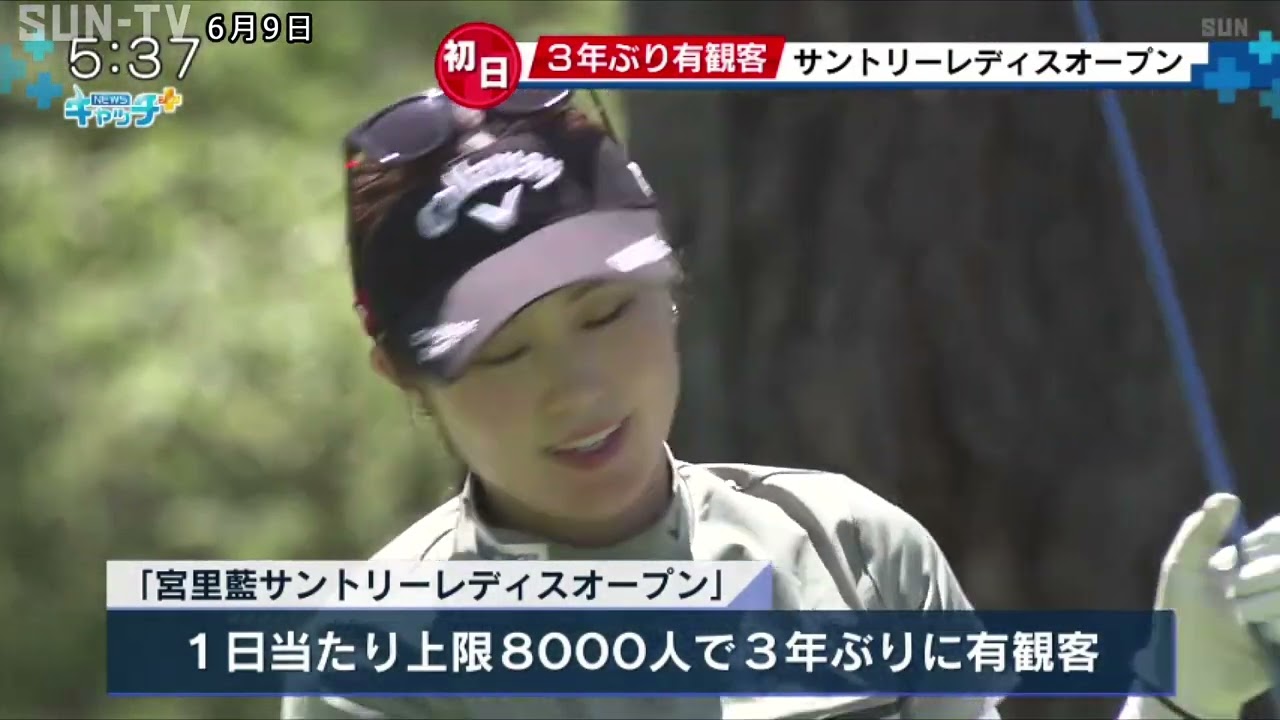 宮里藍サントリーレディスオープン開幕 3年ぶり有観客