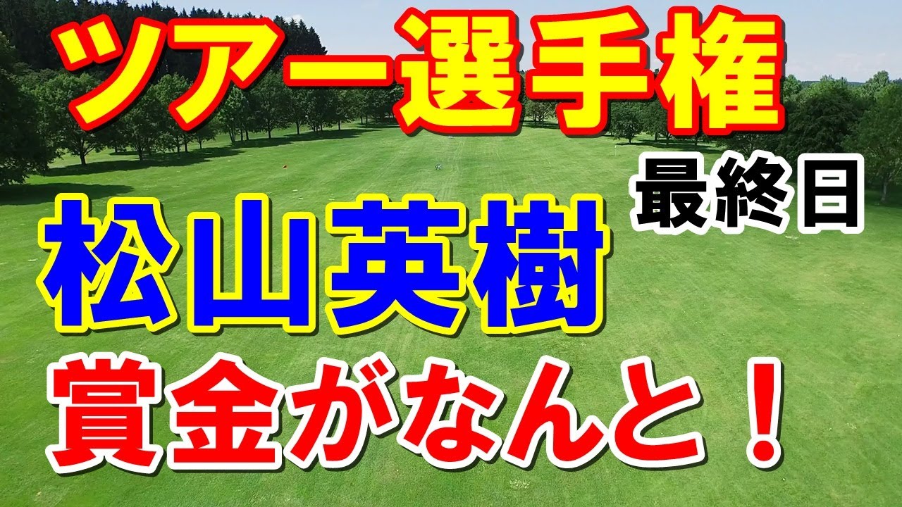 松山英樹の獲得賞金がヤバい！【米男子ゴルフ】ツアー選手権最終日結果