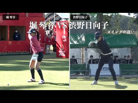 堀 琴音 VS 渋野日向子・スイングの違い