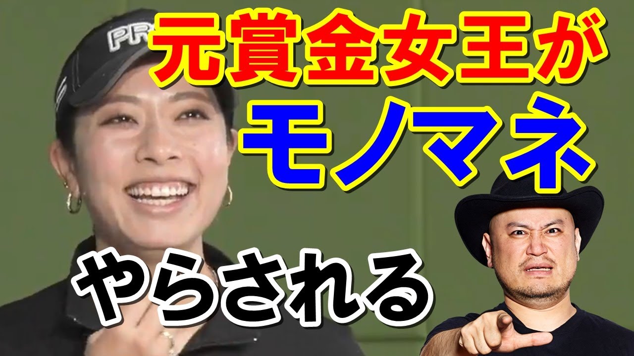 【女子プロゴル】元賞金女王・森田理香子がハリウッドザコシショウのモノマネ無理やりやらされる【GOLFNetTV】