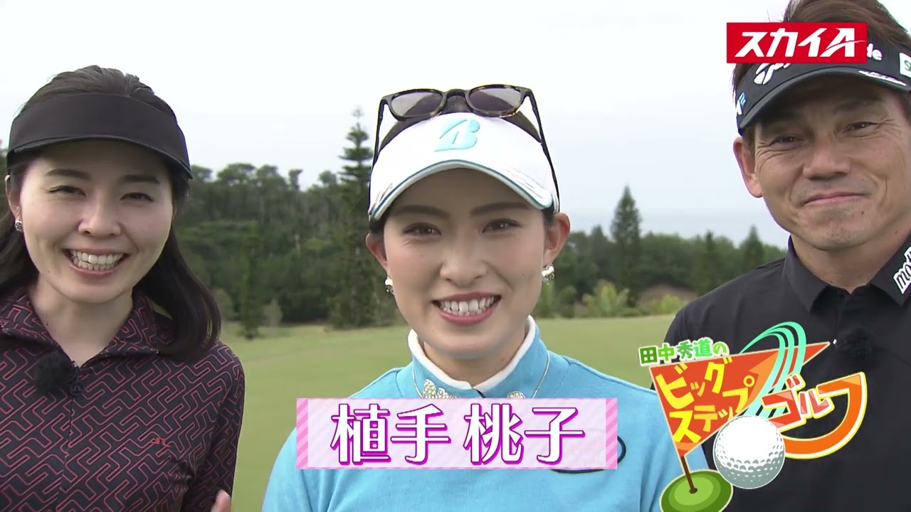 【植手桃子プロ】田中秀道のビッグステップゴルフ新シリーズ第５弾がスタート！