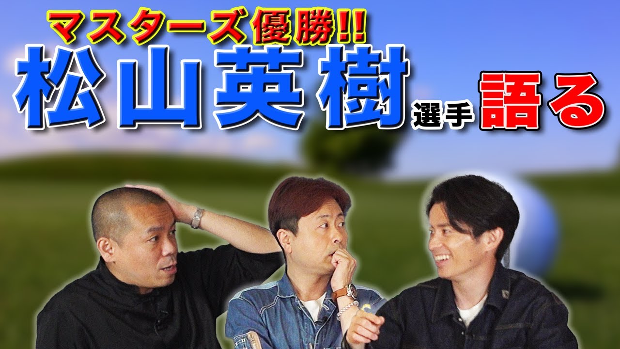 【ゴルフ大好き芸人】マスターズ優勝の松山英樹選手を語る！