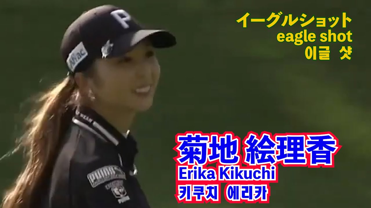 💯菊地絵理香 イーグルショット⛳️Erika Kikuchi Shot Eagle☄️키쿠치 에리카 샷 이글