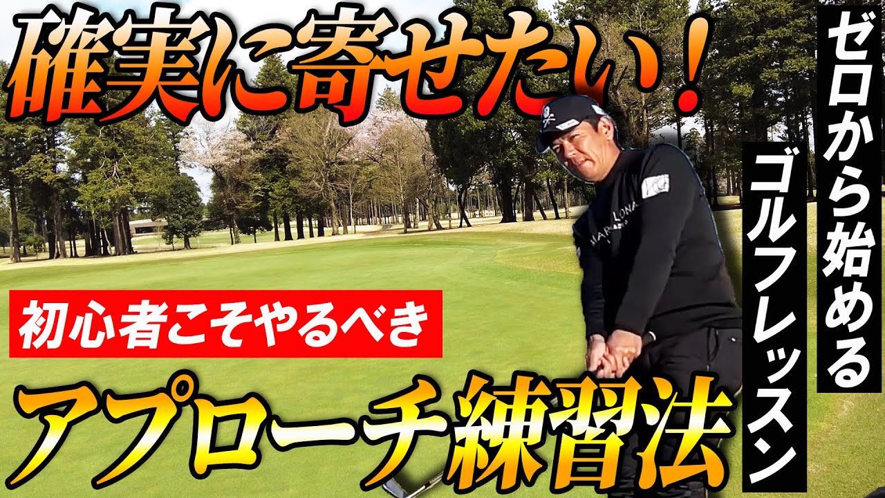 【アプローチ練習法】どこでどれを使う？どう打つ？練習法は？アプローチの基本全部教えます！
