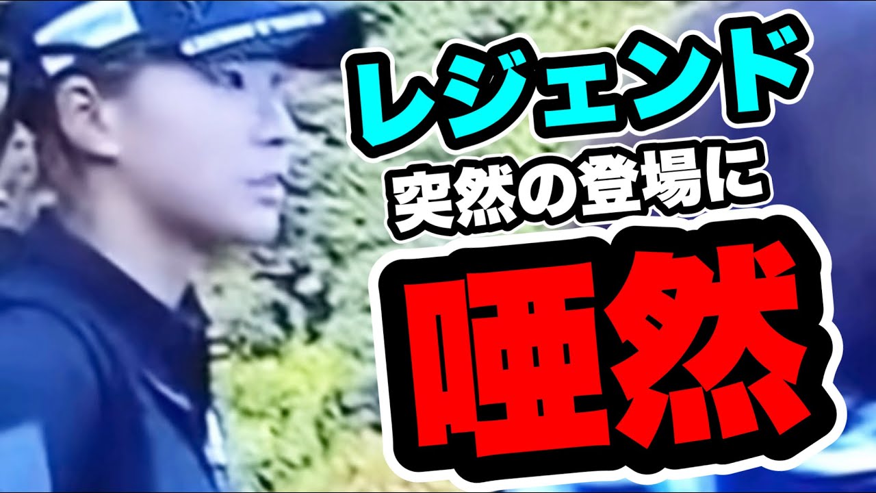 渋野日向子三菱電機レディス練習中突然のレジェンド来訪に唖然