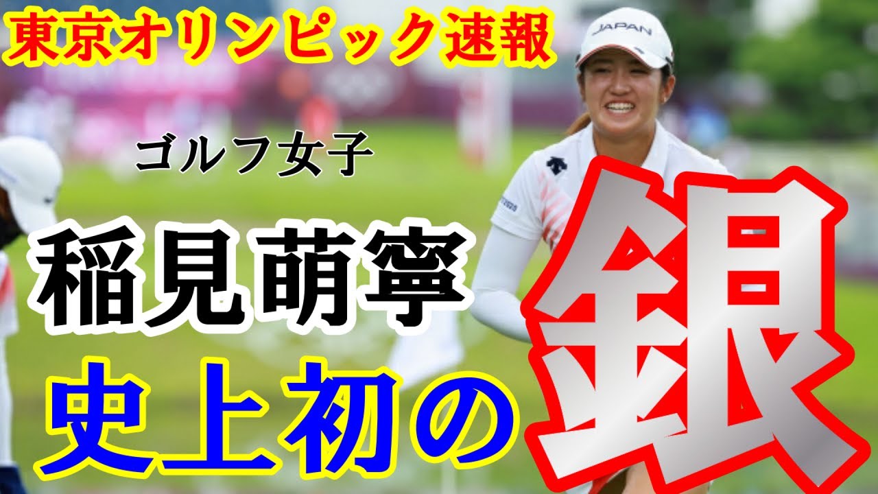 【東京五輪 速報】 東京オリンピック ゴルフ 女子 稲見萌寧 プレーオフを制し 銀メダル 獲得！！ゴルフでは男女通じて初の快挙！