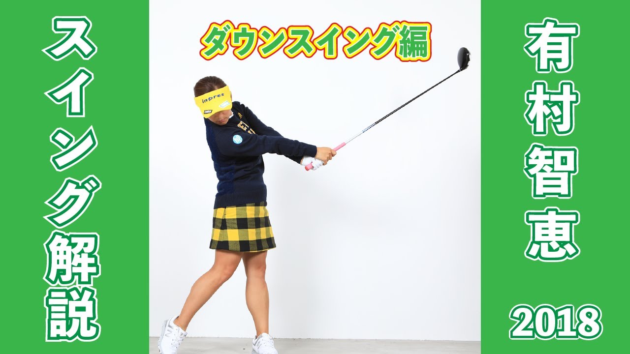 【スイング解説】有村智恵本人が《ダウンスイング》を徹底解説！
