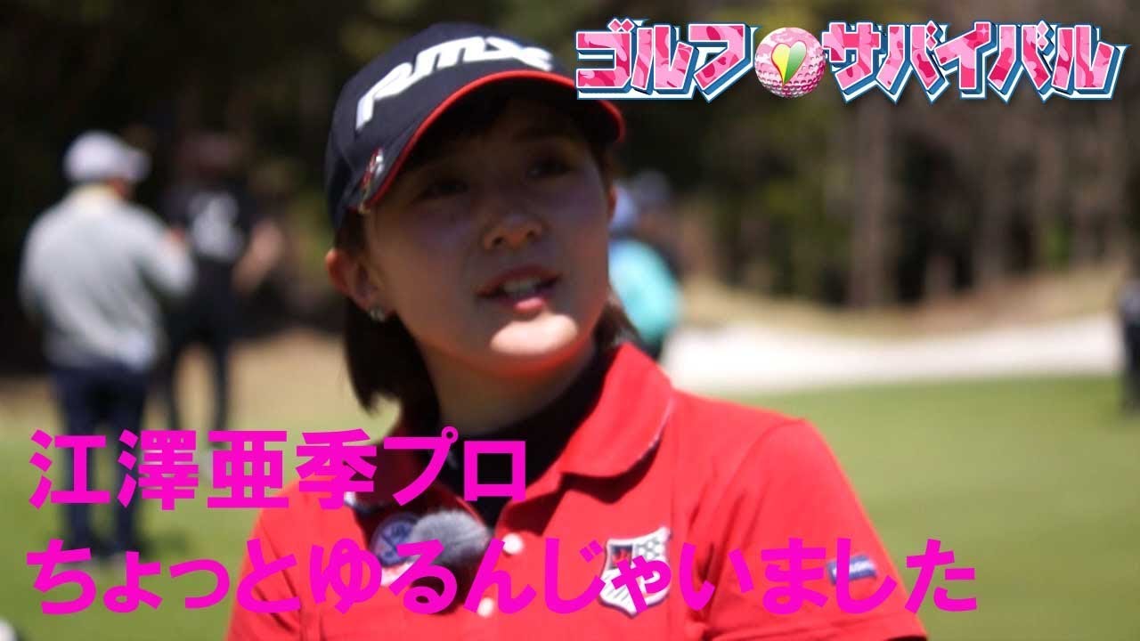 6月【ゴルフサバイバル】江澤亜季プロ「ちょっとゆるんじゃいました」