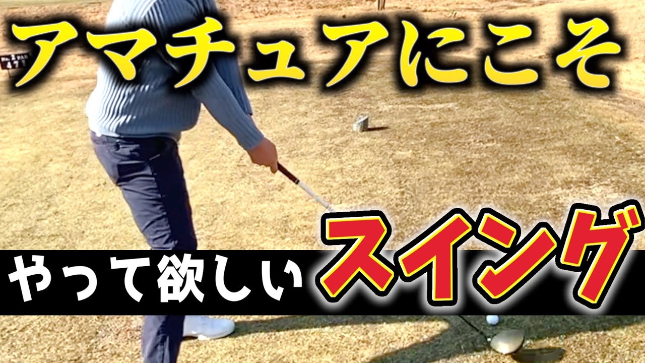 『練習がなかなかできないアマチュアの方必見！』〇〇スイングが圧倒的にアマチュアに向いている理由を徹底解説！