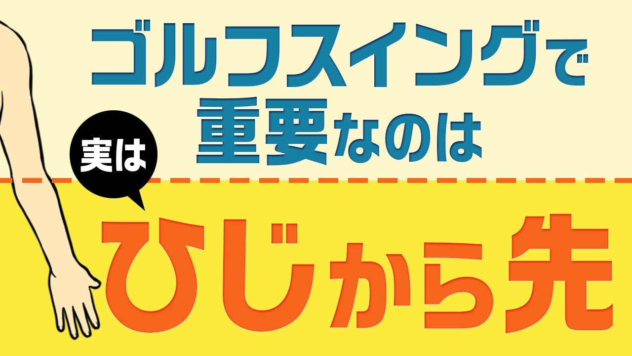 ゴルフスイングで重要なのは、実はひじから先では？という話