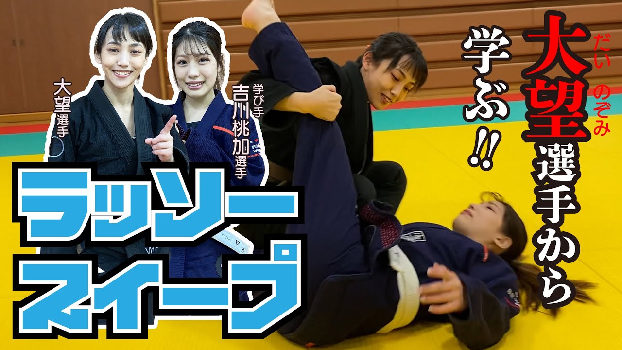 大望選手から学ぶ!ラッソースイープ【学び手：吉川桃加選手】