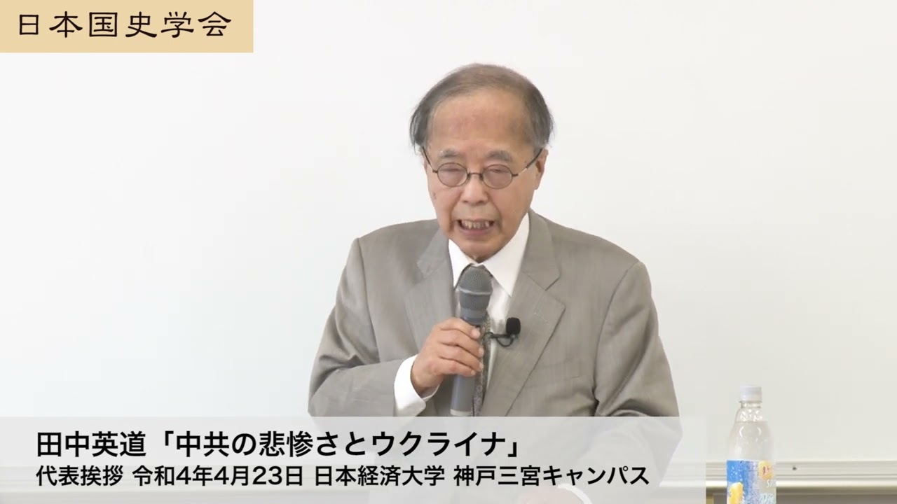 田中英道「中共の悲惨さとウクライナ」日本国史学会 代表挨拶 令和4年4月23日 日本経済大学神戸三宮(2022/4/23)