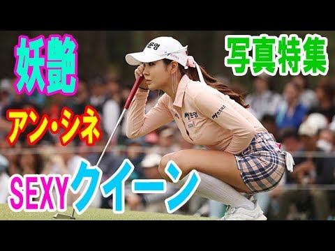 韓流、美女ゴルファー　アン・シネ　写真特集・・・【韓国 報道 SP】