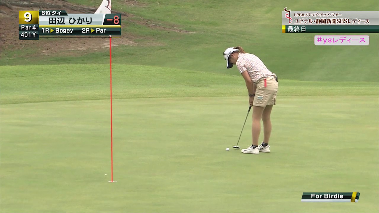 前半５バーディー！！田辺ひかりが止まらない！！！4位タイに急浮上。[ユピテル・静岡新聞SBSレディース最終日]