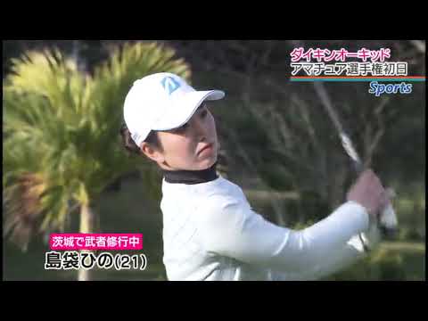 ダイキンオーキッド本戦出場かけ　アマチュアゴルファーたちが熱戦展開