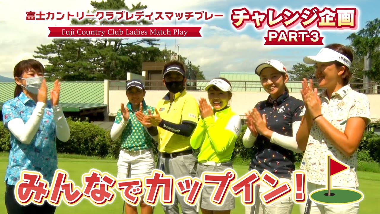 女子プロチャレンジ企画「みんなでカップイン！」Part3