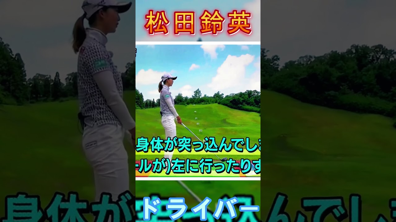 松田鈴英プロ　ドライバーはトップで３秒止めて打ってみよう！#shorts