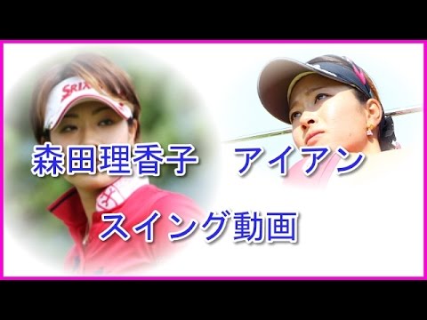 森田理香子 スイング アイアン練習風景スロー有
