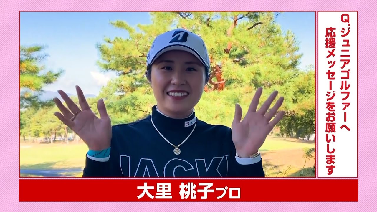 大里桃子プロからジュニアゴルファーへ応援メッセージ｜第16回全国小学生ゴルフトーナメントinふくしま