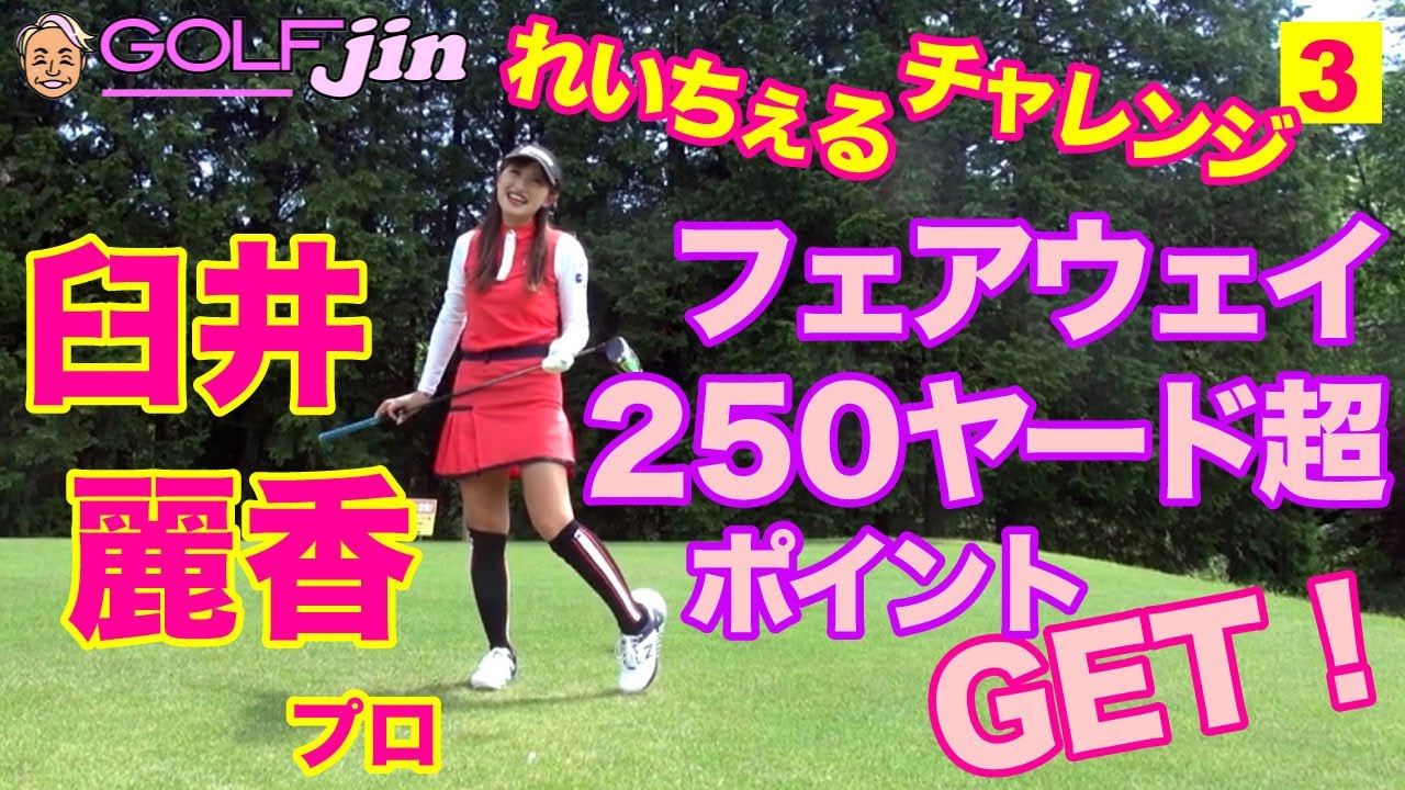 【臼井麗香】れいチャレ③フェアウェイ&250ヤード超えでポイントGET！〜GolfJIN
