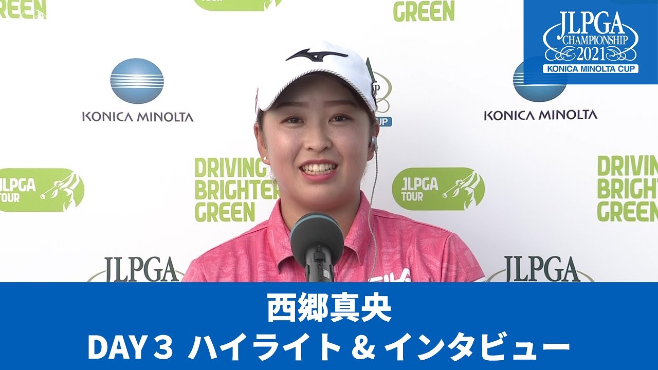 【Round3】西郷真央　ハイライト＆インタビュー【JLPGA】【第54回日本女子プロゴルフ選手権大会コニカミノルタ杯】
