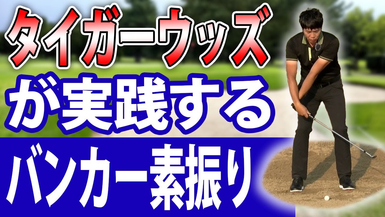 タイガー・ウッズが実践するバンカーショットの素振り　ヘッドを走らせてバウンスを使うためのハンドレイトイメージのバンカーショットの素振りでバンカーから脱出する