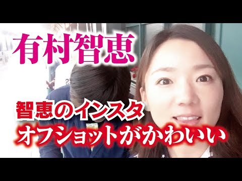 有村智恵 インスタのオフショットがなんてかわいいんだ！童顔女子プロゴルファー  相互チャンネル登録　SUB4SUB チャンネル返し