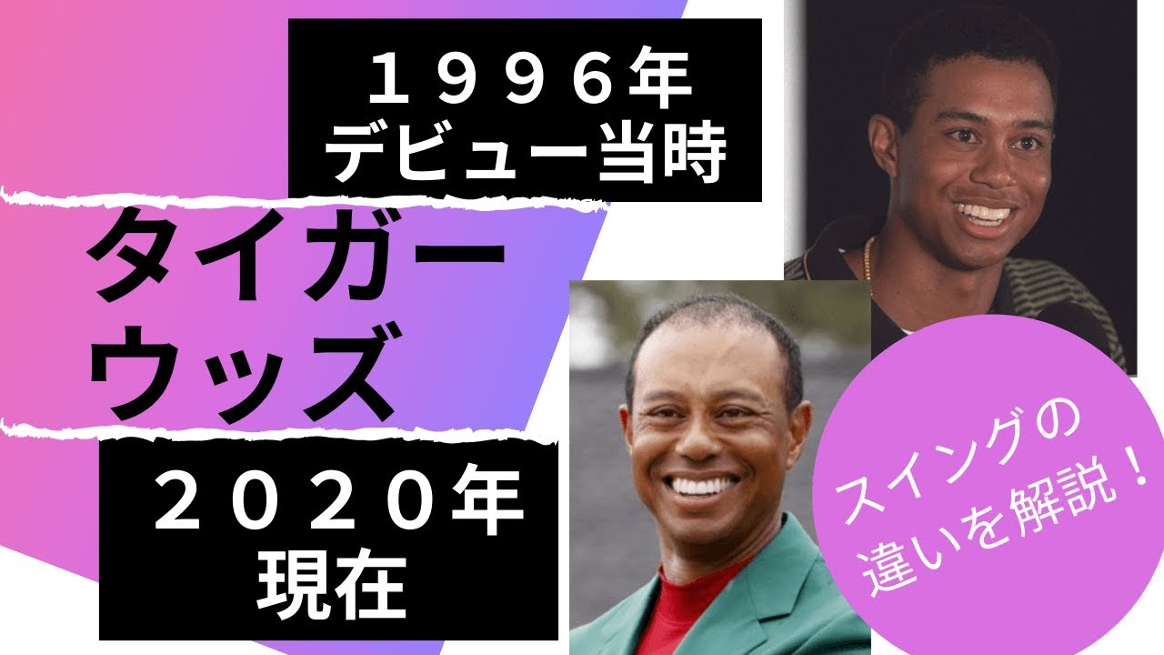 【24年の差は！？】タイガーウッズデビュー当時と今のスイングの差を解説