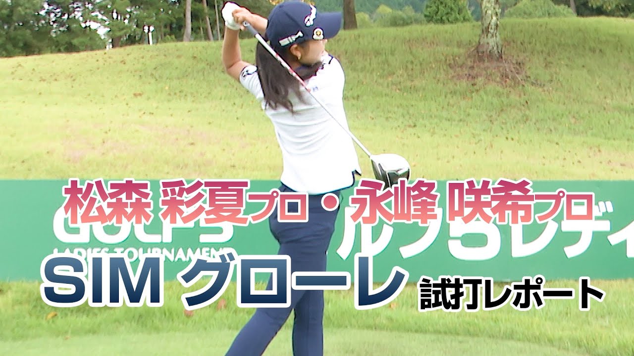 【エンタメ＆ギアレポ】テーラーメイド SIMグローレ 松森彩夏プロ・永峰咲希プロ試打レポート！