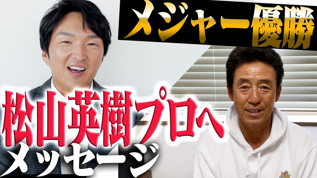 【緊急号外】松山英樹プロ、マスターズ優勝！進藤大典＆芹澤信雄の特別メッセージ！【進藤大典】【芹澤信雄】【日本人初快挙】【日本が元気になりました！】