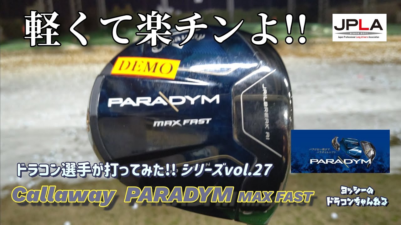最新作  キャロウェイ PARADYM MAX FAST パラダイム ドライバー ドラコン選手が打ってみたシリーズvol.27 最新ドライバー ドラコン ゴルフ 試打動画 ゴルフパートナー ユピテル