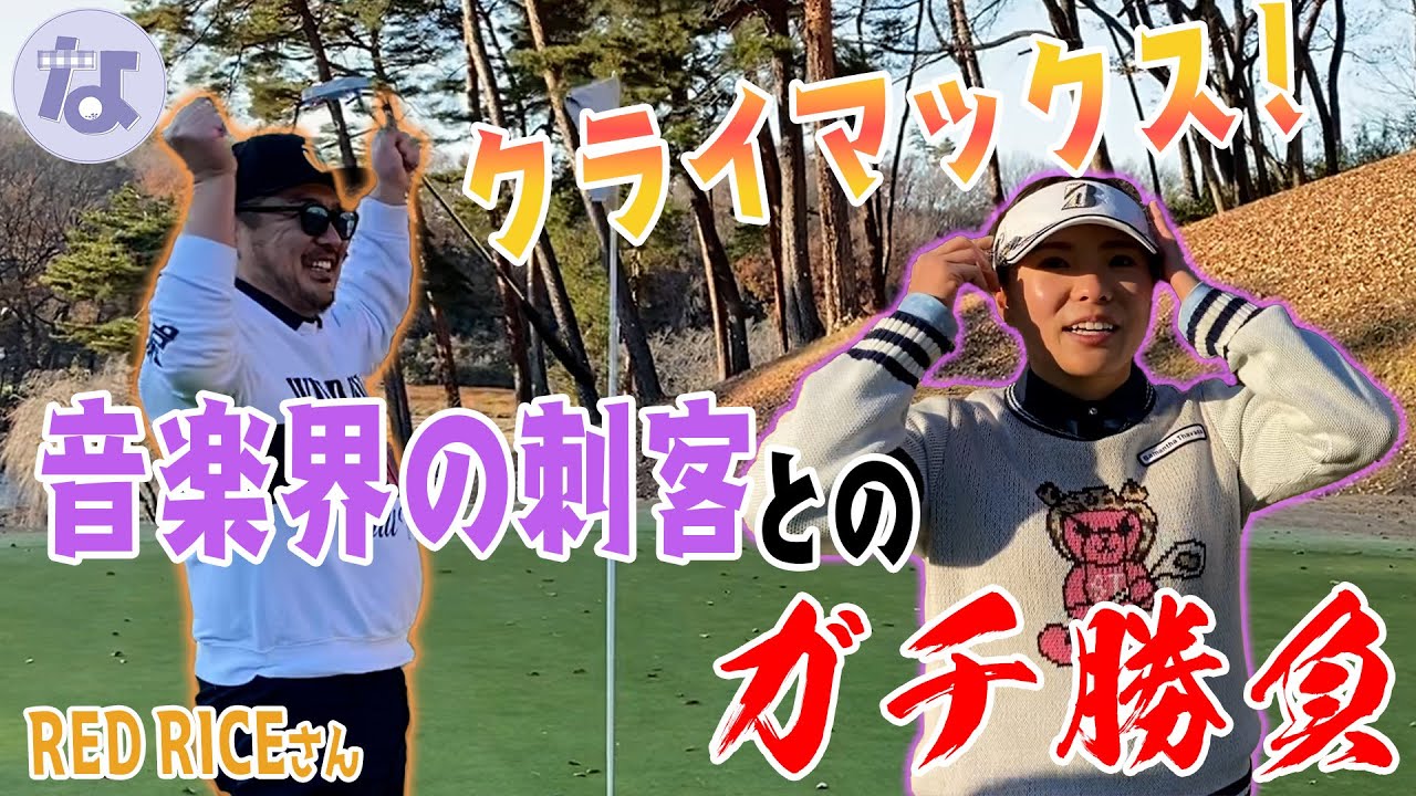 【湘南乃風RED RICEさんコラボ】プロゴルファーVSミュージシャン！ガチ勝負③